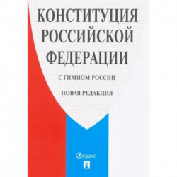 Конституция Российской Федерации (с гимном России). Новая редакция