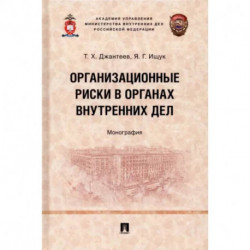 Организационные риски в органах внутренних дел. Монография