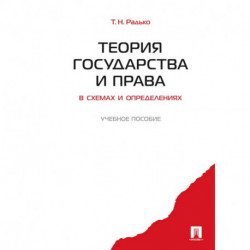 Теория государства и права в схемах и определениях: Учебное пособие