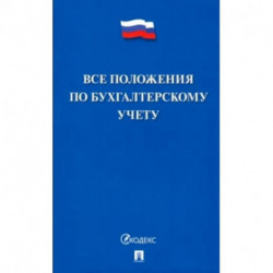 Все положения по бухгалтерскому учету