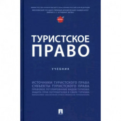 Туристское право. Учебник