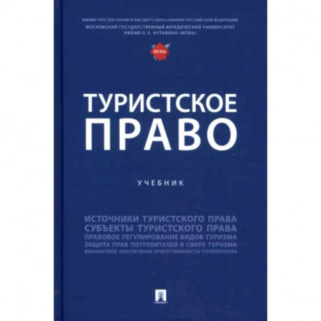 Туристское право. Учебник