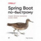 Spring Boot по-быстрому