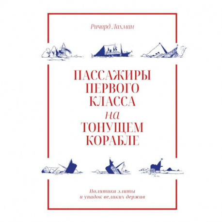Пассажиры первого класса на тонущем корабле