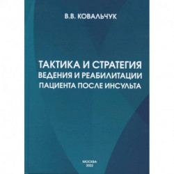 Тактика и стратегия ведения и реабилитации пациента после инсульта