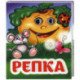 Репка: книжка с глазками