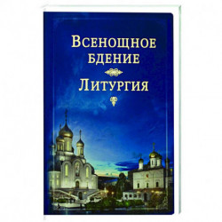 Всенощное бдение. Литургия. 3-е изд