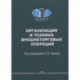 Организация и техника внешнеторговых операций: Учебное пособие