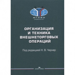 Организация и техника внешнеторговых операций: Учебное пособие