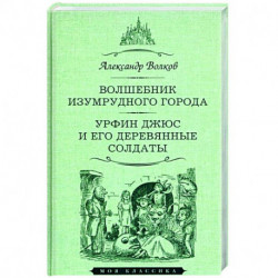 Волшебник Изумрудного города.Урфин Джюс и его деревянные солдаты