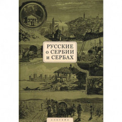 Русские о Сербии и сербах. Том 1. Письма, статьи, мемуары