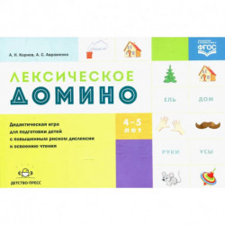 Лексическое домино: дидактическая игра для подготовки детей с повышенным риском дислексии к освоению чтения. ФГОС