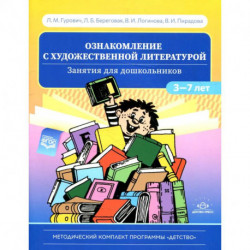 Ознакомление с художественной литературой.Занятия для дошкольников 3-7 лет (ФГОС)