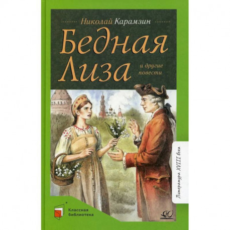 Бедная Лиза и другие повести