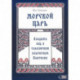 Морской царь: владыка вод в славянском языческом пантеоне