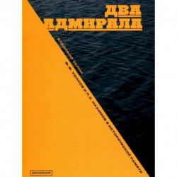 Два адмирала: Ф.Ф. Ушаков и П.С. Нахимов в исторической памяти