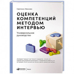 Оценка компетенций методом интервью: Универсальное руководство. 8-е изд