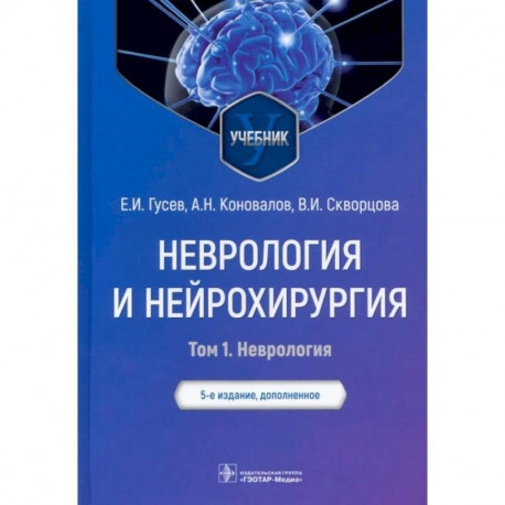 Неврология и нейрохирургия. Учебник. В 2-х томах. Том 1. Неврология