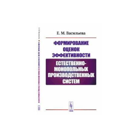 Формирование оценок эффективности естественно-монопольных производственных систем