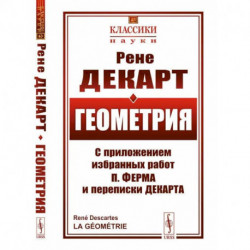 Геометрия. С приложением избранных работ П. Ферма и переписки Декарта