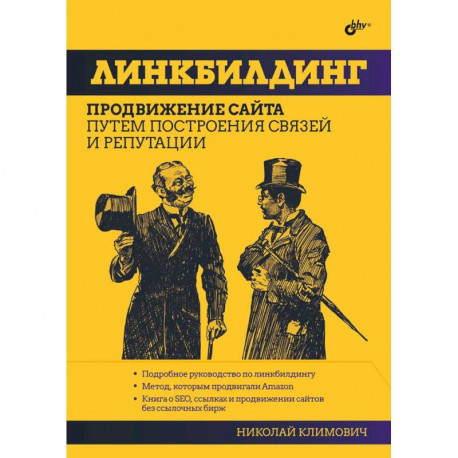 Линкбилдинг. Продвижение сайта путем построения связей и репутации