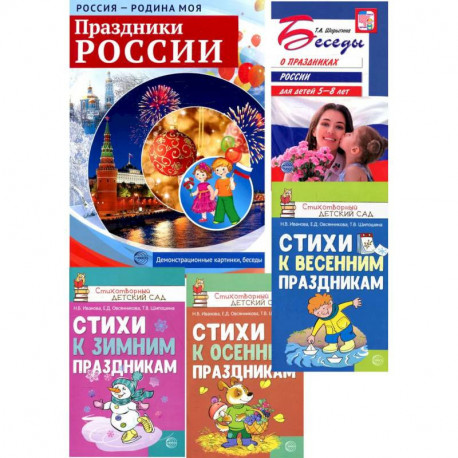 Комплект: Праздники России. Методическое и наглядное пособия, 3 сборника стихов