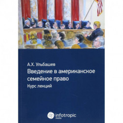 Введение в американское семейное право: курс лекций