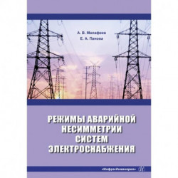 Режимы аварийной несимметрии систем электроснабжения: монография