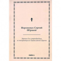 Зеркало для старообрядцев, не покоряющихся Православной Церкви