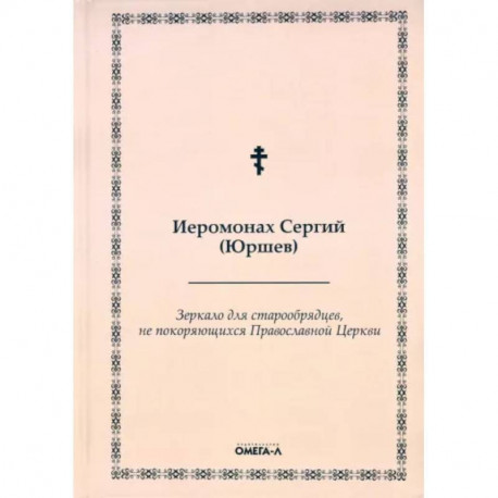 Зеркало для старообрядцев, не покоряющихся Православной Церкви