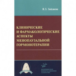 Клинические и фармакологические аспекты менопаузальной гормонотерапии