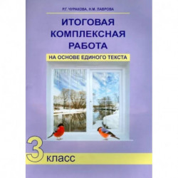 Итоговая комплексная работа на основе единого текста. 3 класс. ФГОС