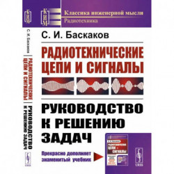 Радиотехнические цепи и сигналы: Руководство к решению задач