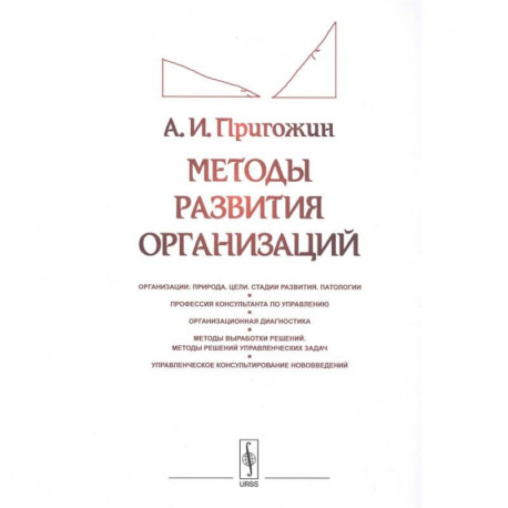 Методы развития организаций