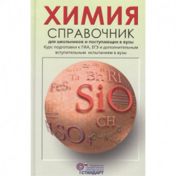 Химия. Справочник для школьников и поступающих в вузы