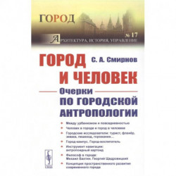 Город и Человек: Очерки по городской антропологии