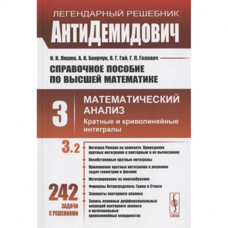 Справочное пособие по высшей математике. Том 3. Математический анализ: кратные и криволинейные интегралы. Часть 2