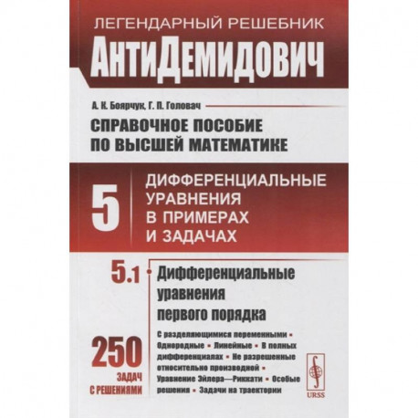 Справочное пособие по высшей математике. Том 5. Дифференциальные уравнения в примерах и задачах. Том 5. Часть 1.