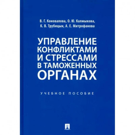 Управление конфликтами и стрессами в таможенных органах. Учебное пособие