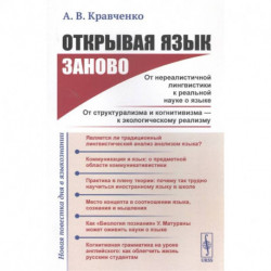 Открывая язык заново: От нереалистичной лингвистики к реальной науке о языке. От структурализма и когнитивизма - к