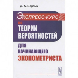 Экспресс-курс по теории вероятностей для начинающего эконометриста