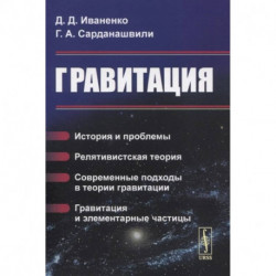 Гравитация: История и проблемы. Релятивистская теория. Современные подходы в теории гравит