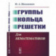 Группы. Кольца. Решетки. Для нематематиков