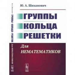 Группы. Кольца. Решетки. Для нематематиков