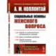 Социальные основы женского вопроса. Борьба за экономическую независимость женщин