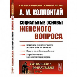 Социальные основы женского вопроса. Борьба за экономическую независимость женщин