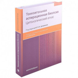 Тонкоигольная аспирационная биопсия. Цитологический атлас