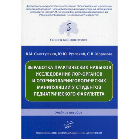 Выработка практических навыков исследования лор-органов и оториноларингологических манипуляций у студентов