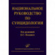 Национальное руководство по суицидологии