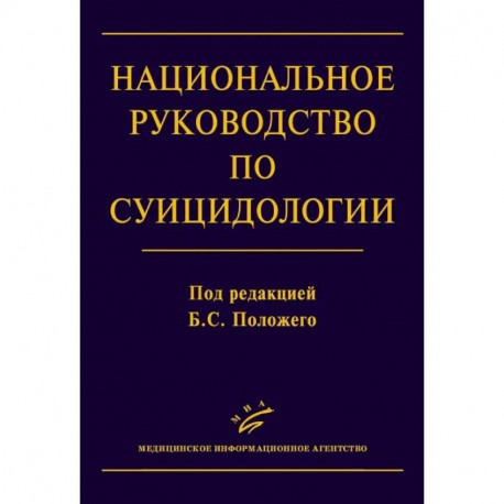 Национальное руководство по суицидологии